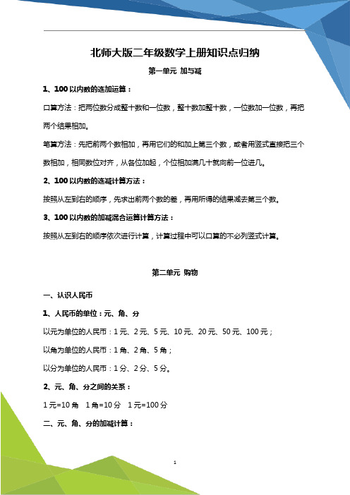 北师大版二年级上册数学知识点汇总