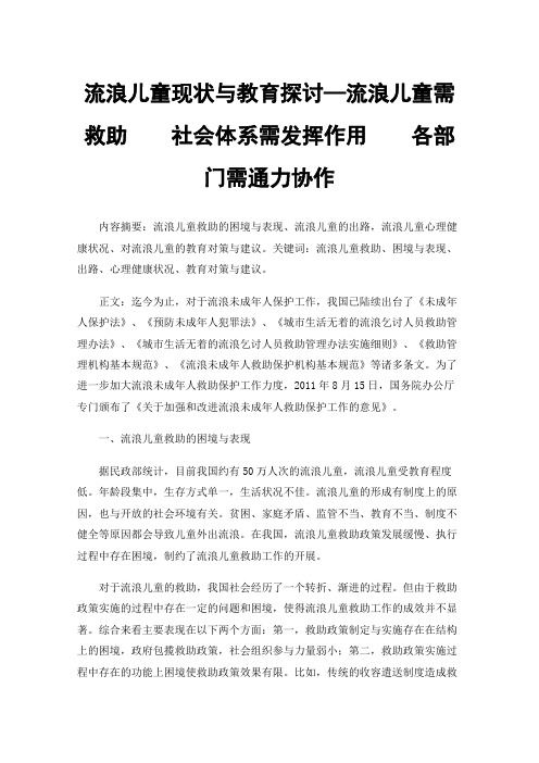 流浪儿童现状与教育探讨—流浪儿童需救助社会体系需发挥作用各部门需通力协作