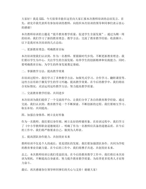 教师培训汇报总结发言稿范文