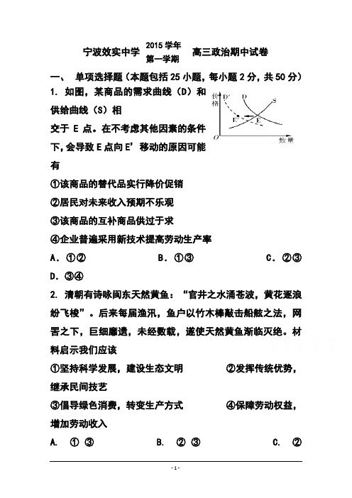 2016届浙江省宁波市效实中学高三上学期期中考试政治试题及答案