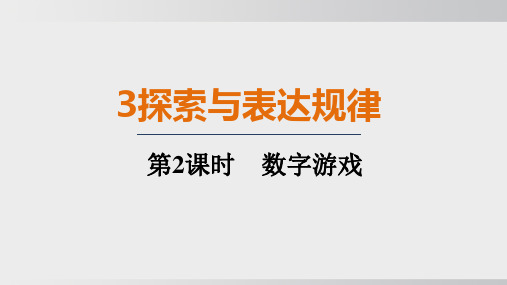 2024年北师大版七年级上册数学同步课件第三章第3节第2课时数字游戏