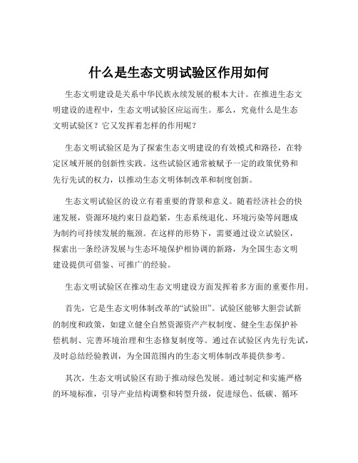 什么是生态文明试验区作用如何