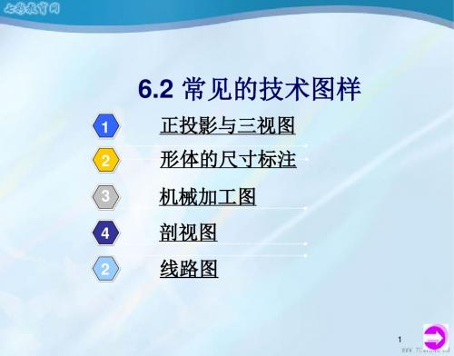 通用技术必修ⅰ苏教版6.2常见的技术图样课件概要