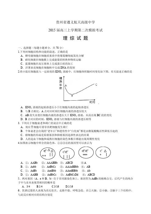 贵州省遵义航天高级中学高三上学期第二次模拟——理综理综