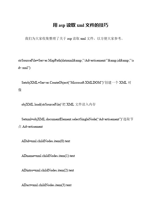 用asp读取xml文件的技巧