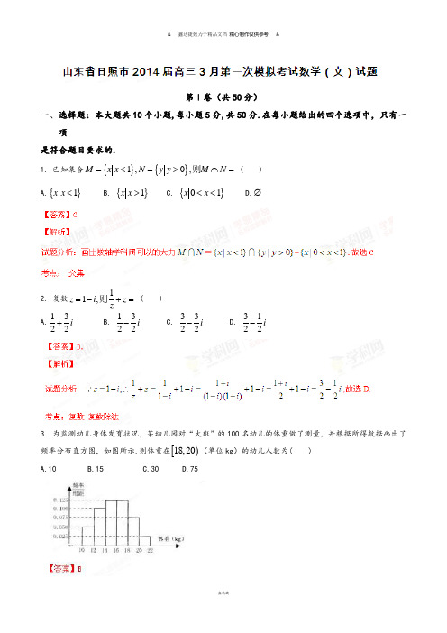 山东省日照市高三3月第一次模拟考试数学(文)试题(解析版).docx