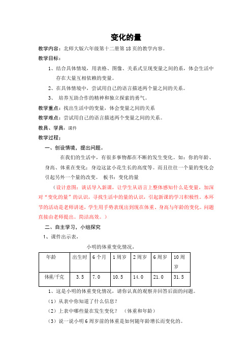 六下《变化的量》教案设计(评优课教案)