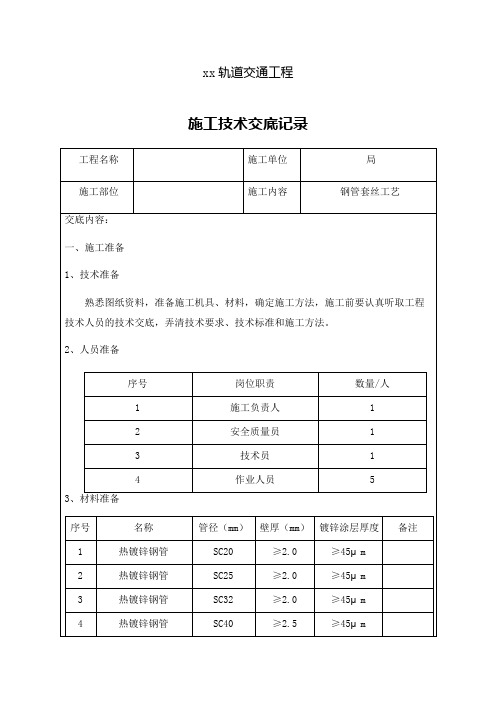 热镀锌钢管套丝技术交底