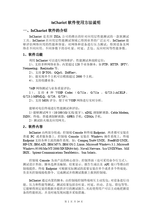 IxChariot软件使用方法说明