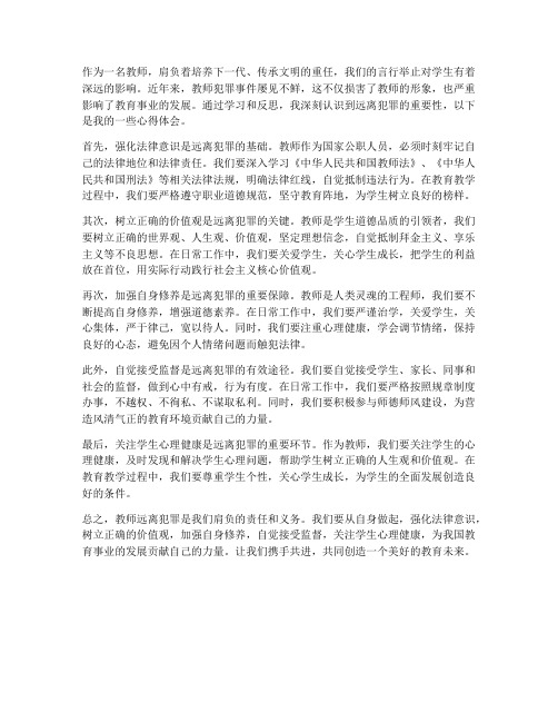 教师远离犯罪心得体会