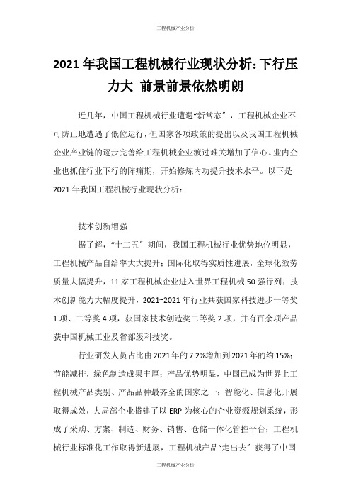 (工程机械产业分析)年我国工程机械行业现状分析：下行压力大 前景前景依然明朗