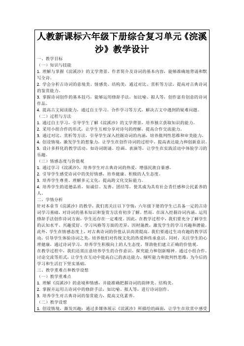 人教新课标六年级下册综合复习单元《浣溪沙》教学设计