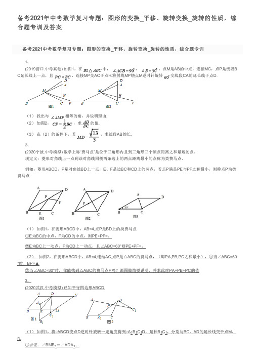 备考2021年中考数学复习专题：图形的变换_平移、旋转变换_旋转的性质,综合题专训及答案