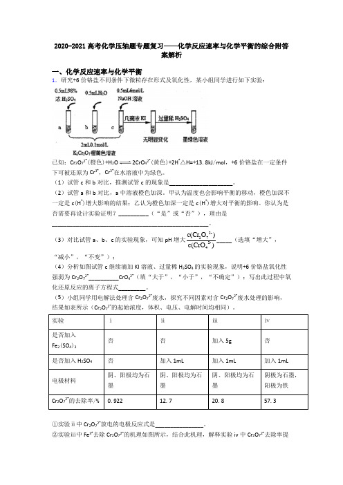 2020-2021高考化学压轴题专题复习——化学反应速率与化学平衡的综合附答案解析