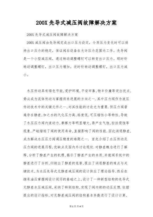 200X先导式减压阀故障解决方案