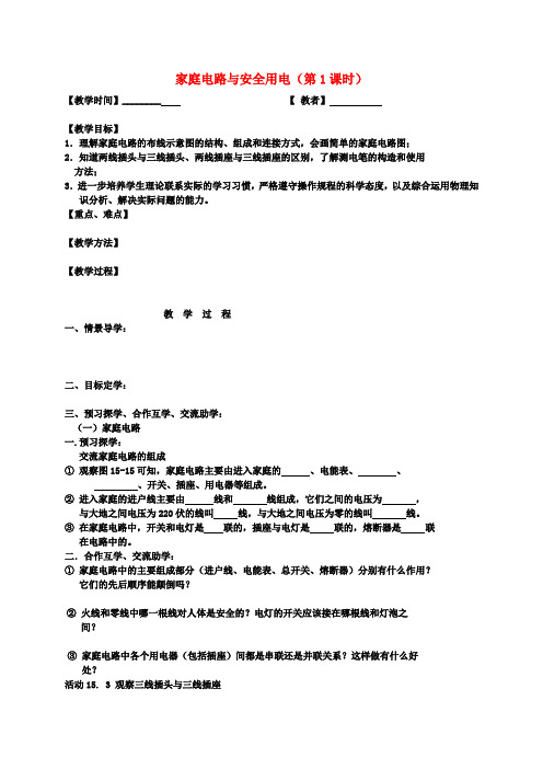 九年级物理下册15.4家庭电路与安全用电(第1课时)教案苏科版