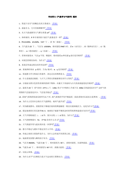 《气象学与气候学》思考题部分答案 - 副本解析