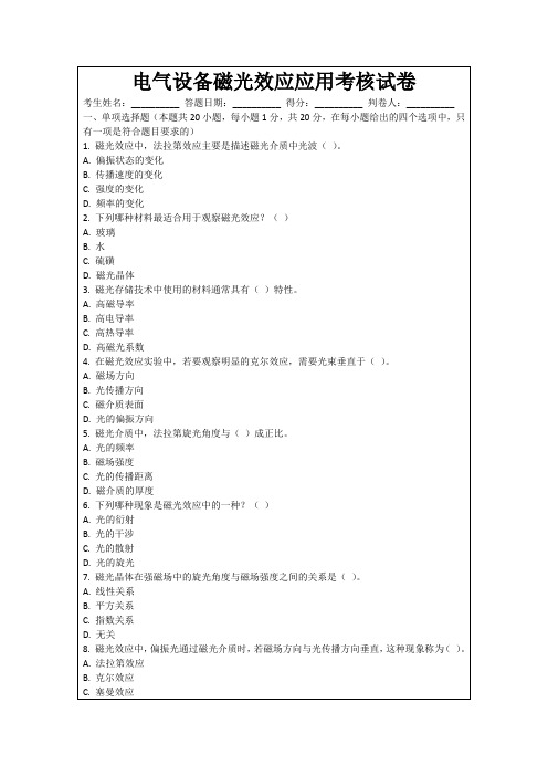 电气设备磁光效应应用考核试卷