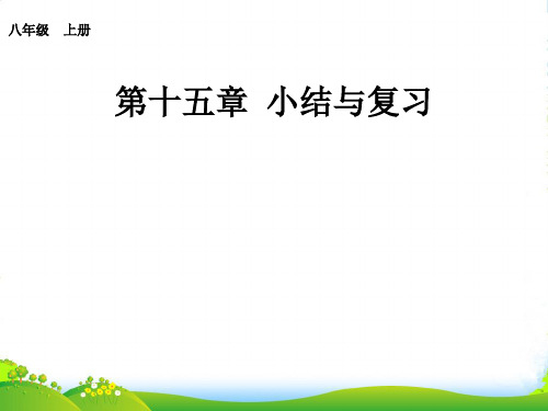 人教版八年级数学上册《第十五章 分式》小结与复习课件 (2)