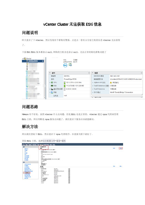 vCenter Cluster无法获取ESXi信息