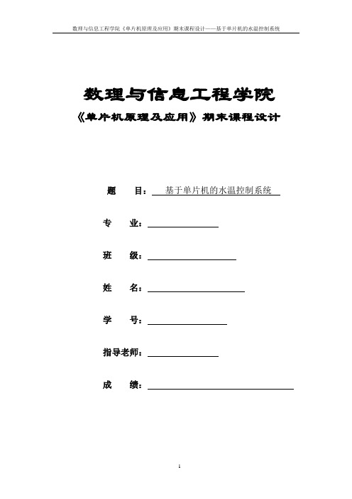 单片机的水温控制系统设计