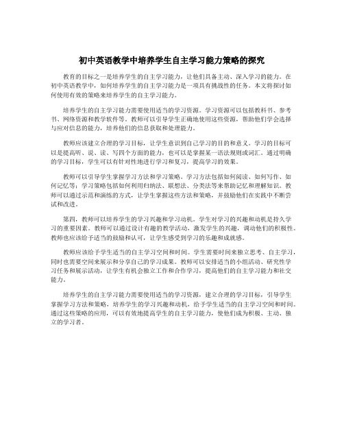 初中英语教学中培养学生自主学习能力策略的探究