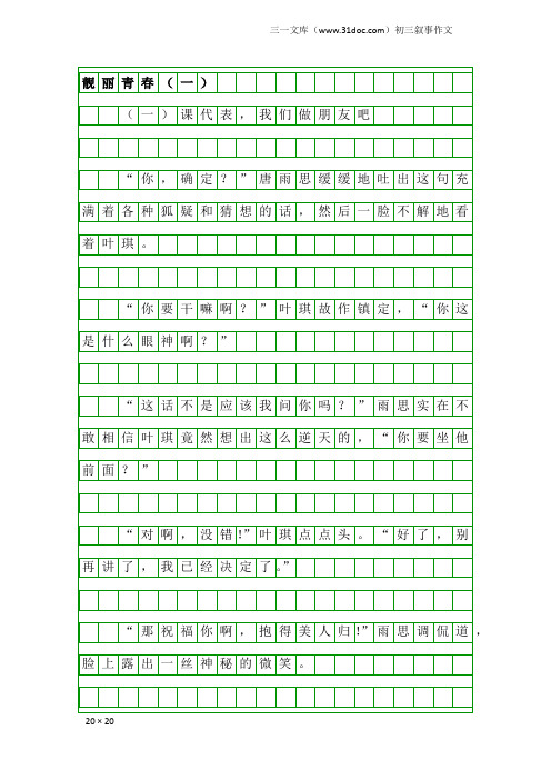 初三叙事作文：靓丽青(一)