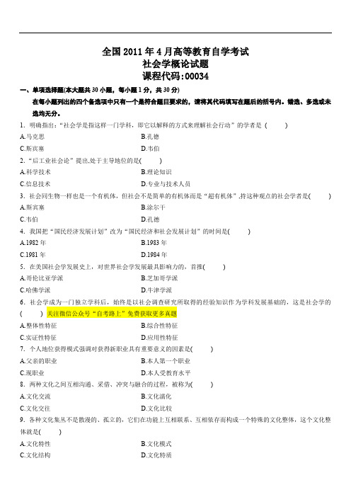 (完整word版)全国2011年4月自考社会学概论试题及参考答案