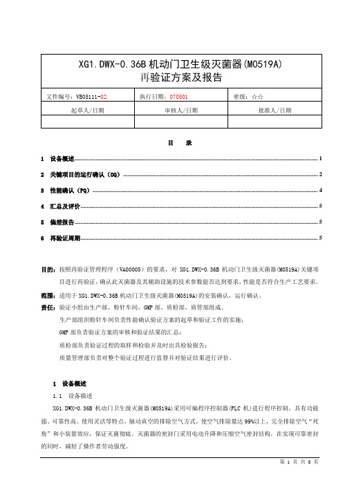 VB05111-02  XG1.DWX-0.36B机动门卫生级灭菌器(M0519A)再验证方案及报告(未审)