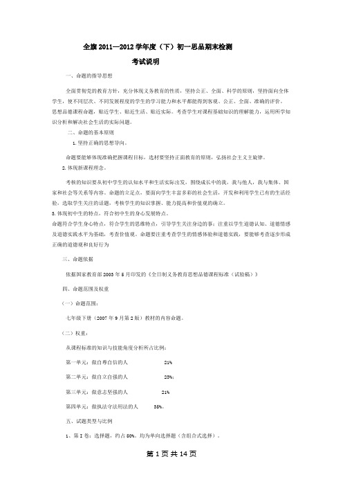 人教版七年级下册思品期末考试说明、双向细目表、试题及答案(配套)