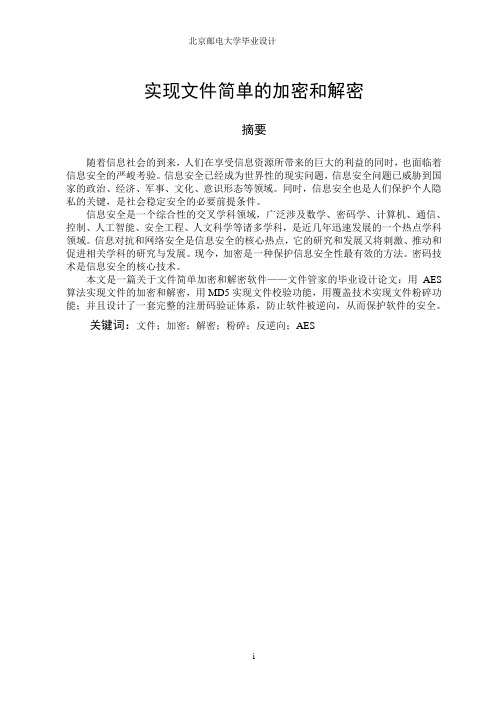 实现文件简单的加密和解密学士学位论文