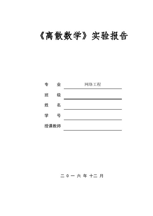 离散数学实验报告