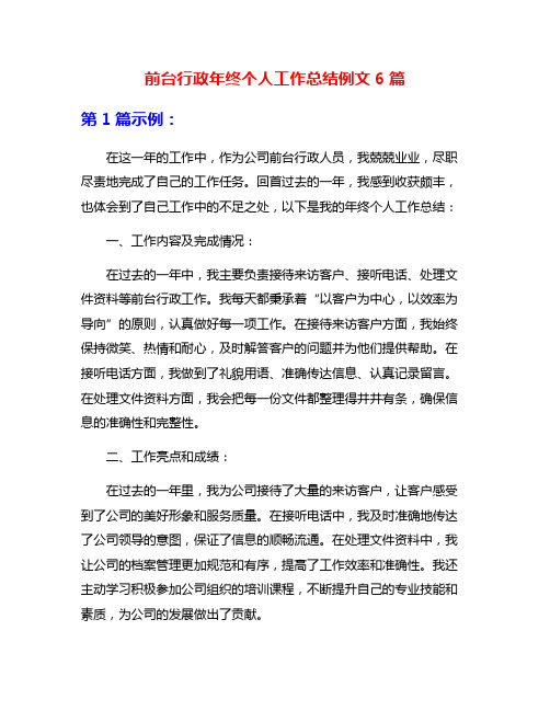 前台行政年终个人工作总结例文6篇