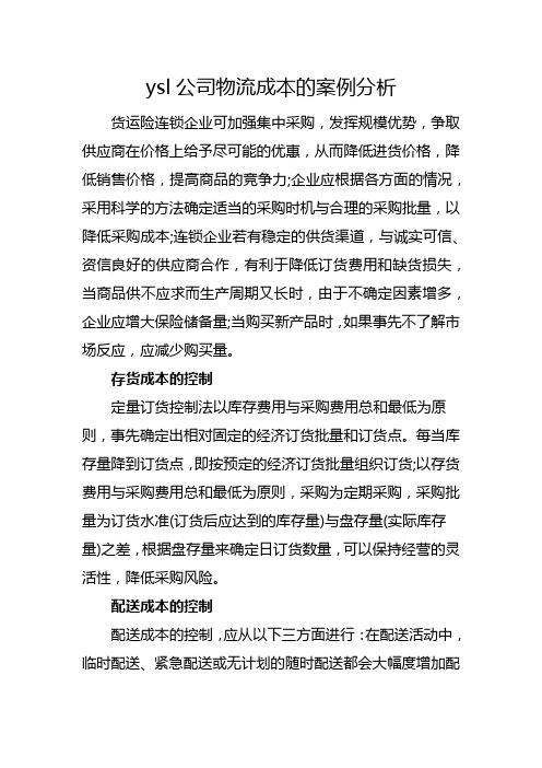 ysl公司物流成本的案例分析