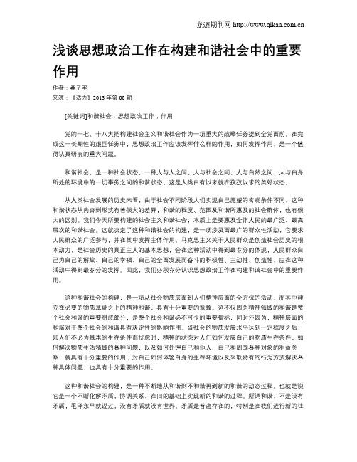 浅谈思想政治工作在构建和谐社会中的重要作用