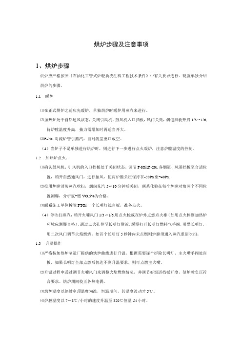 烘炉步骤及注意事项