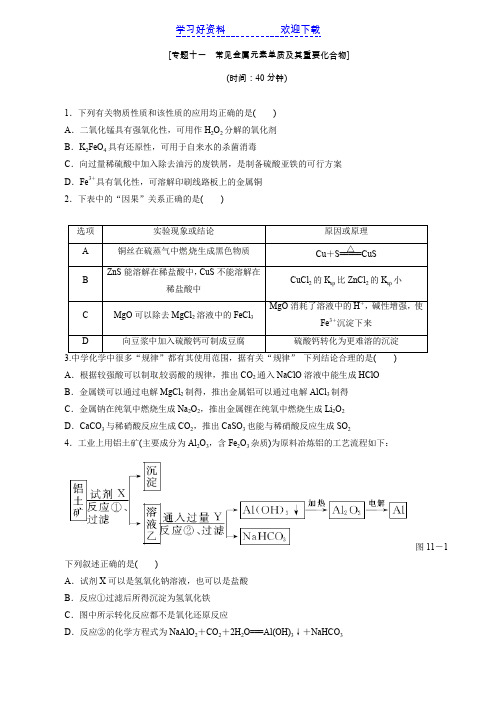 高考化学二轮复习:专题十一 常见金属元素单质及其重要化合物含解析