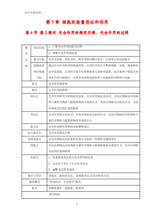 高中生物必修1教学设计8：5.4.2 光合作用的探究历程、光合作用的过程 教案