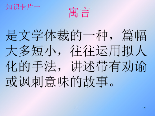 克雷洛夫寓言PPT精选文档