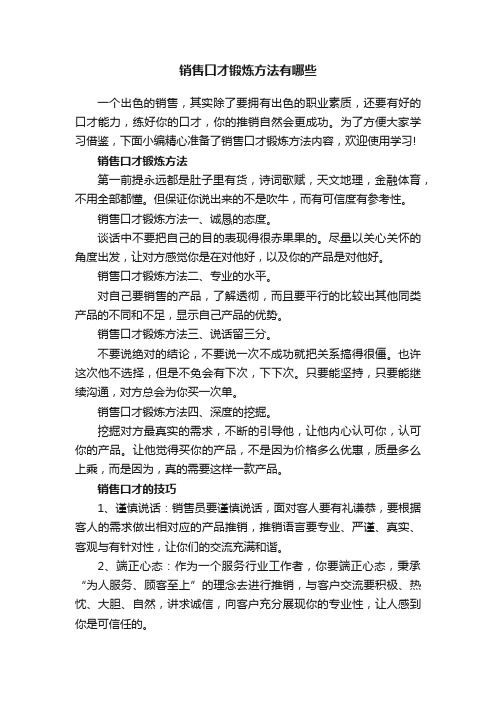 销售口才锻炼方法有哪些