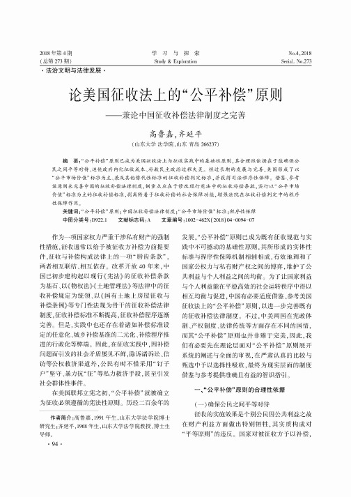 论美国征收法上的“公平补偿”原则—-兼论中国征收补偿法律制度之完善