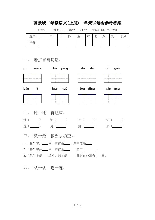 苏教版二年级语文(上册)一单元试卷含参考答案