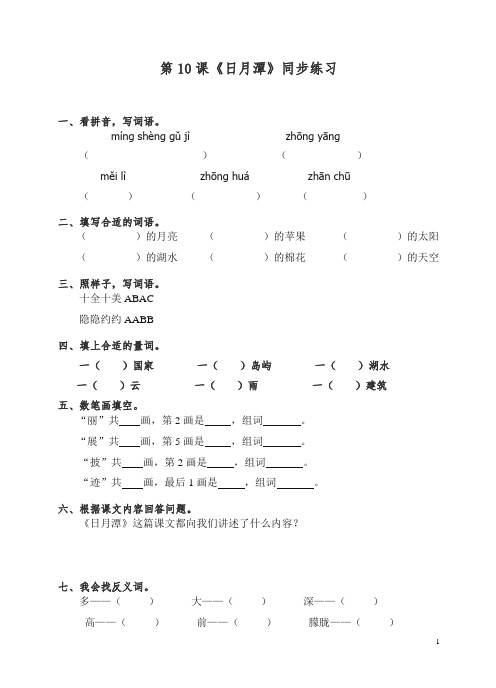 【精编】部编人教版二年级上册语文10日月潭含答案.doc