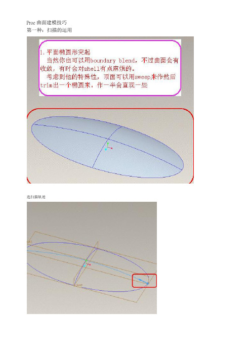 PROE曲面建模技巧