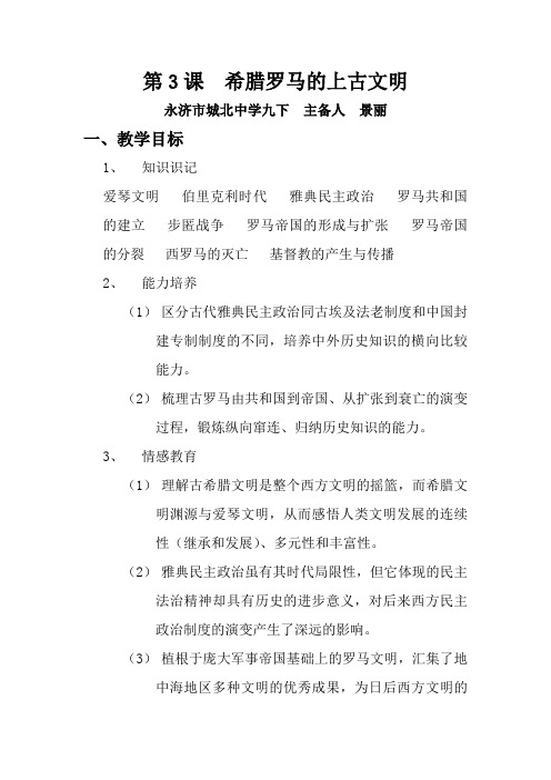 第三课希腊罗马的上古文明 教案