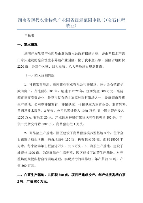 湖南省现代农业特色产业园省级示范园申报书(金石佳程牧业)