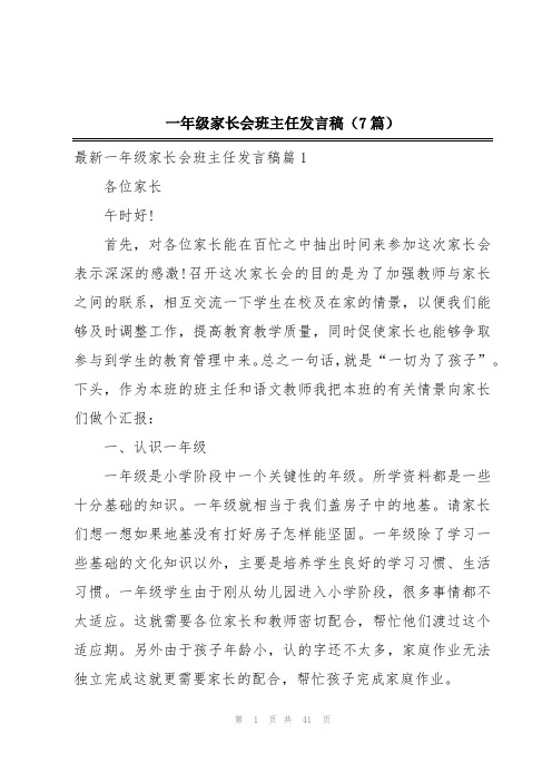 一年级家长会班主任发言稿(7篇)