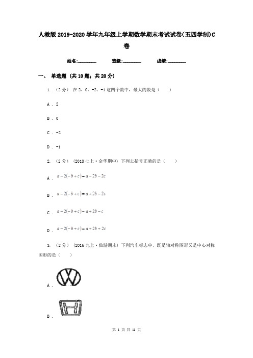 人教版2019-2020学年九年级上学期数学期末考试试卷(五四学制)C卷