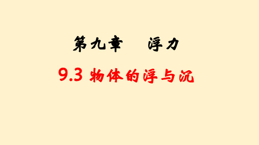 第17讲9.3物体的浮与沉