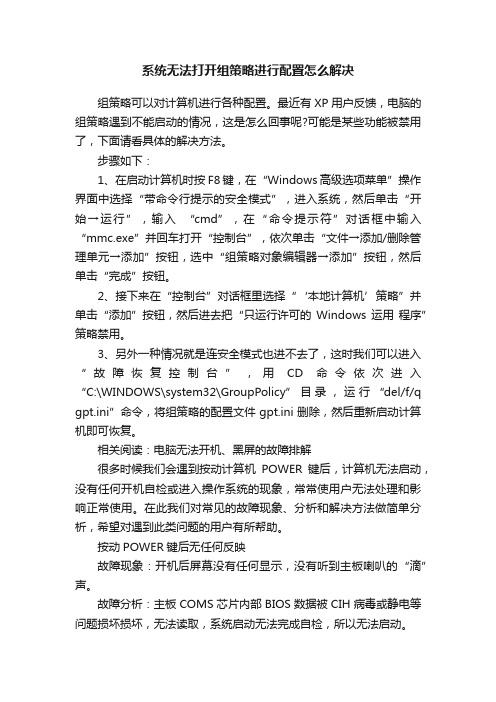 系统无法打开组策略进行配置怎么解决